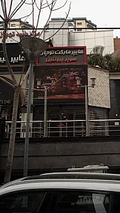 هایپر مارکت توچال