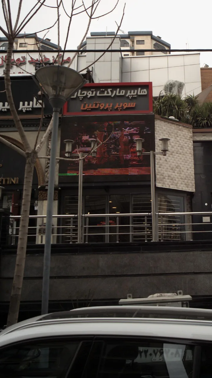هایپر مارکت توچال