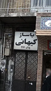 پاساژ کیهانی