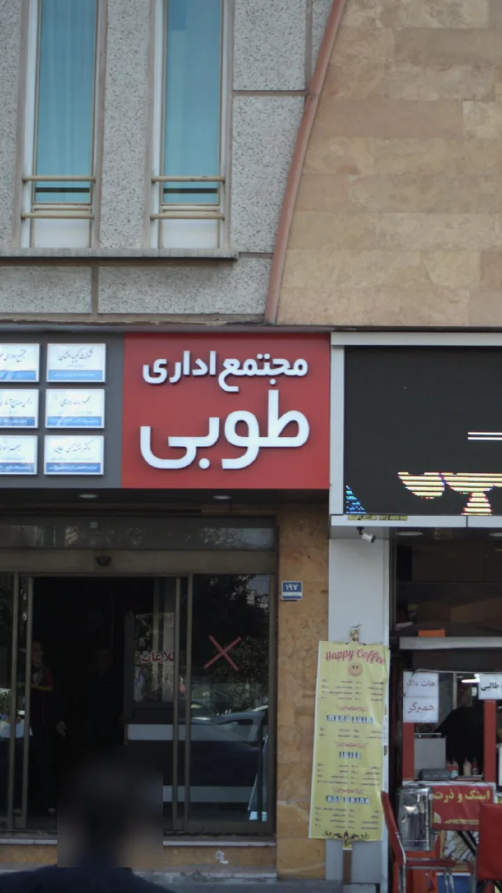 مجتمع تجاری طوبی - تصویر 3