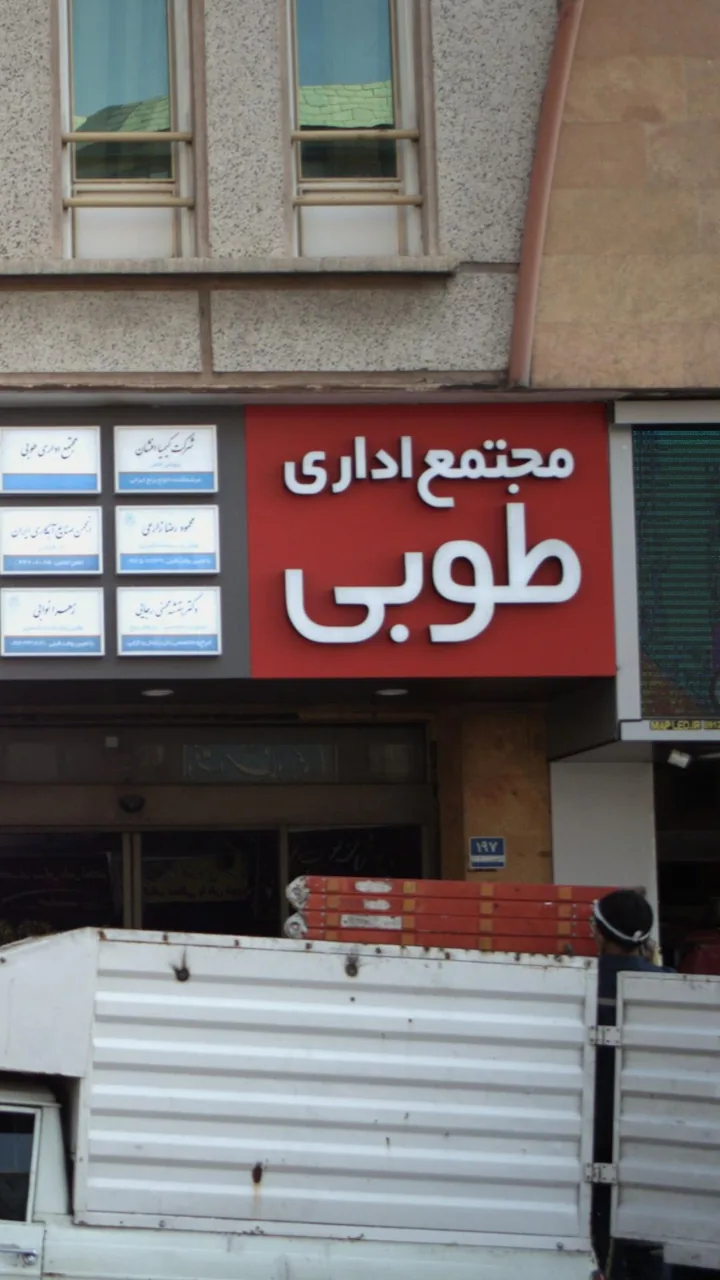 مجتمع تجاری طوبی - تصویر 4