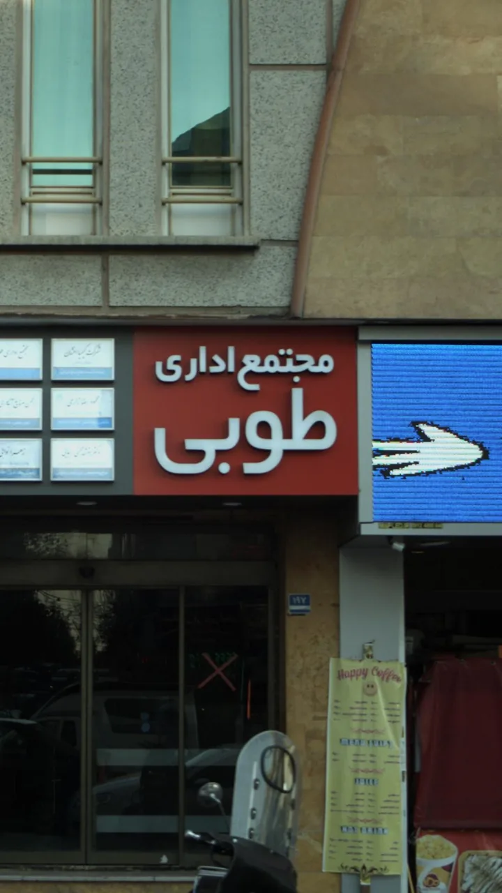 مجتمع تجاری طوبی - تصویر 5