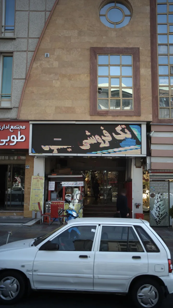 مجتمع تجاری طوبی - تصویر 6
