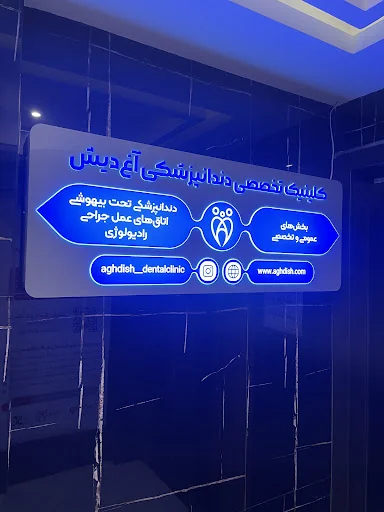 کلینیک دندانپزشکی آغ‌دیش - تصویر 4