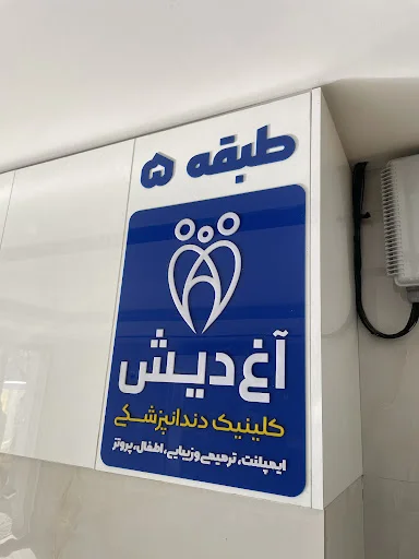 کلینیک دندانپزشکی آغ‌دیش - تصویر 6