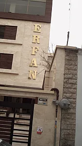 ساختمان عرفان(بانک کارآفرین)