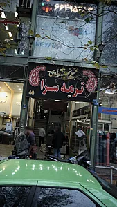 مجتمع تجاری ترمه سرا