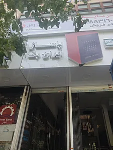 مجتمع تجاری ایرانشهر