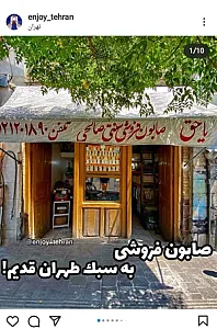 صابون فروشی سنتی صالحی
