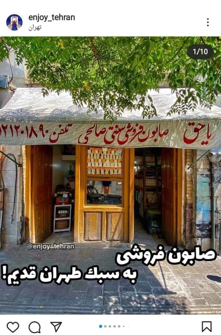 صابون فروشی سنتی صالحی