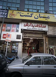 مرکز خرید آرش