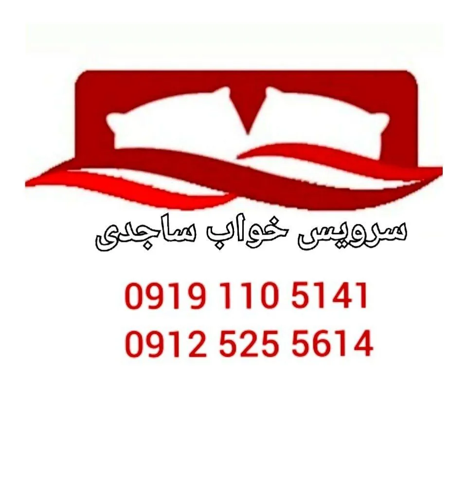 صنایع چوب ساجدی - تصویر 2