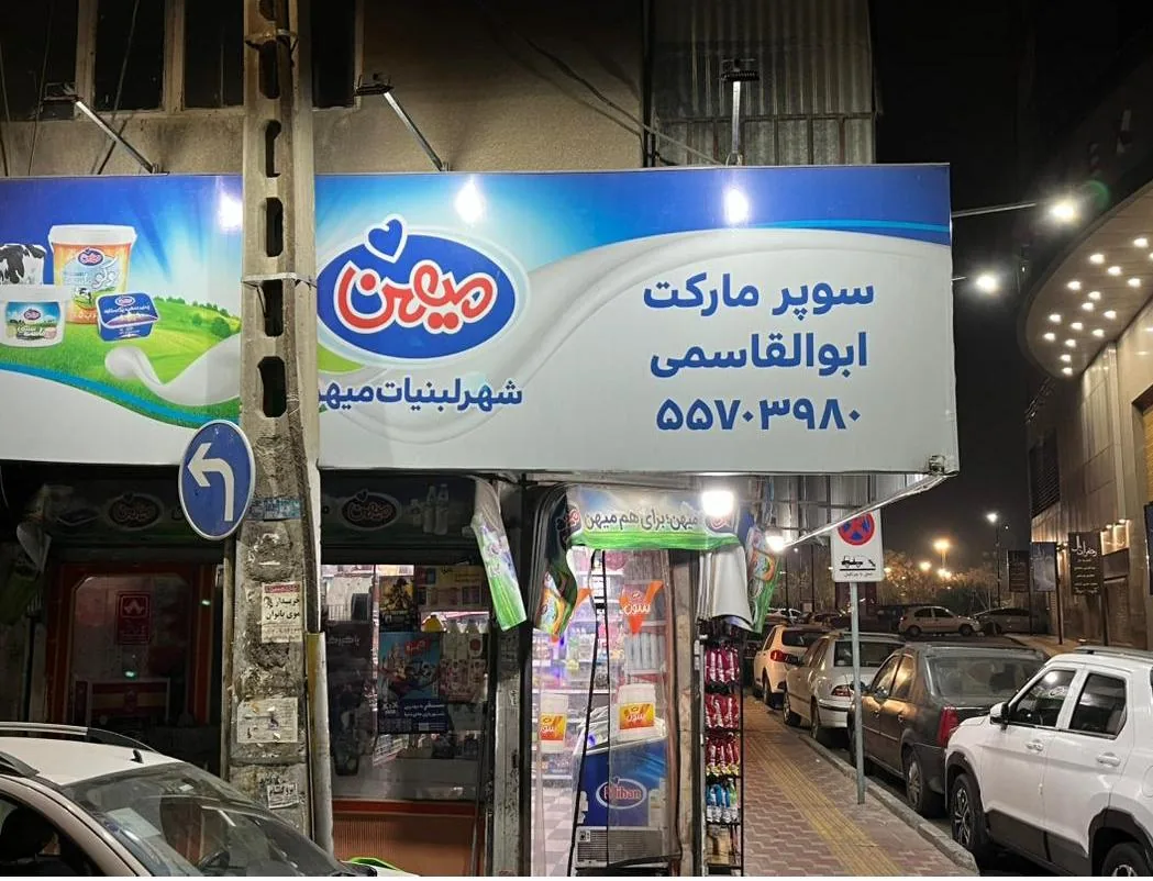 سوپر مارکت ابولقاسمی