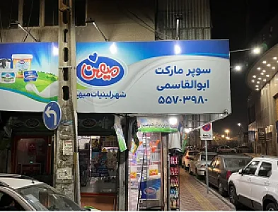 سوپر مارکت ابولقاسمی