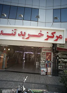 مرکز خرید تندیس