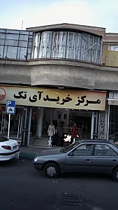 مرکز خرید آی تک