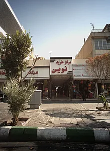 مرکز خرید نوین