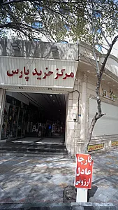 مرکز خرید پارس