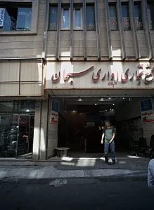 مجتمع تجاری اداری سبحان پامنار
