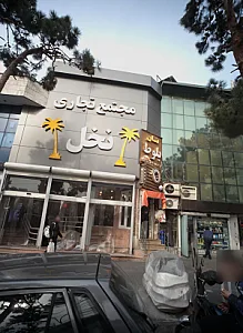 مجتمع تجاری نخل