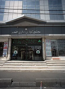 مجتمع تجاری اداری الغدیر