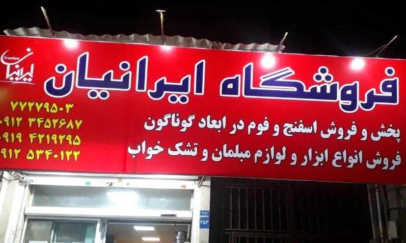 فروشگاه ایرانیان