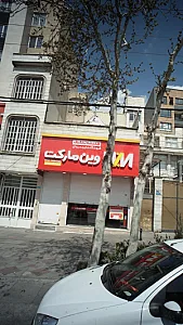 فروشگاه زنجیره ای وین مارکت