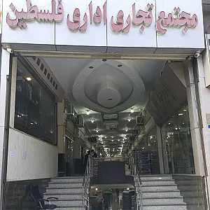 پاساژ فلسطین