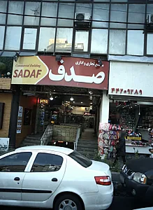 مجتمع تجاری اداری صدف