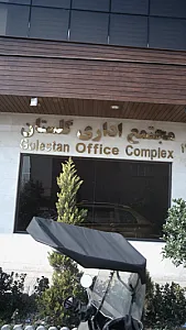 مجتمع اداری گلستان