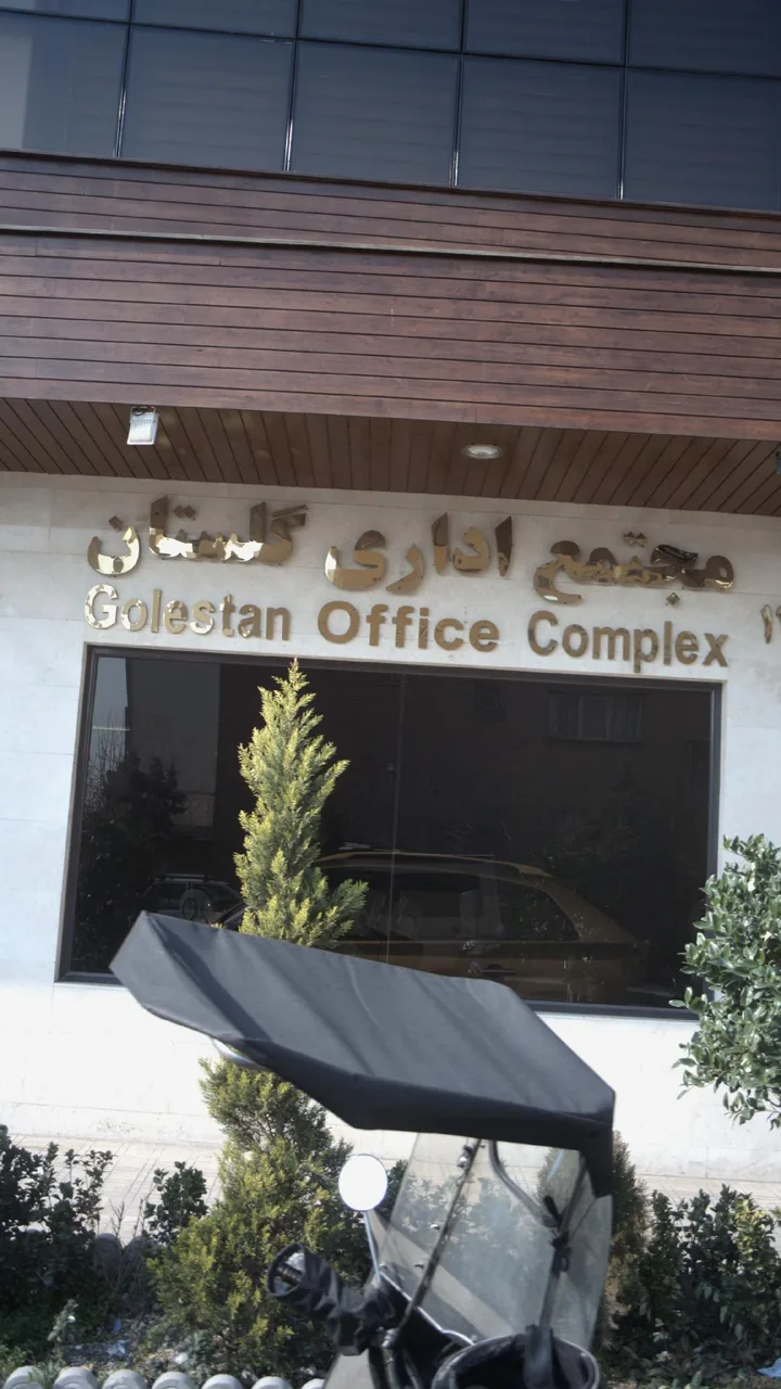 مجتمع اداری گلستان