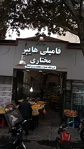 فامیلی هایپر مختاری