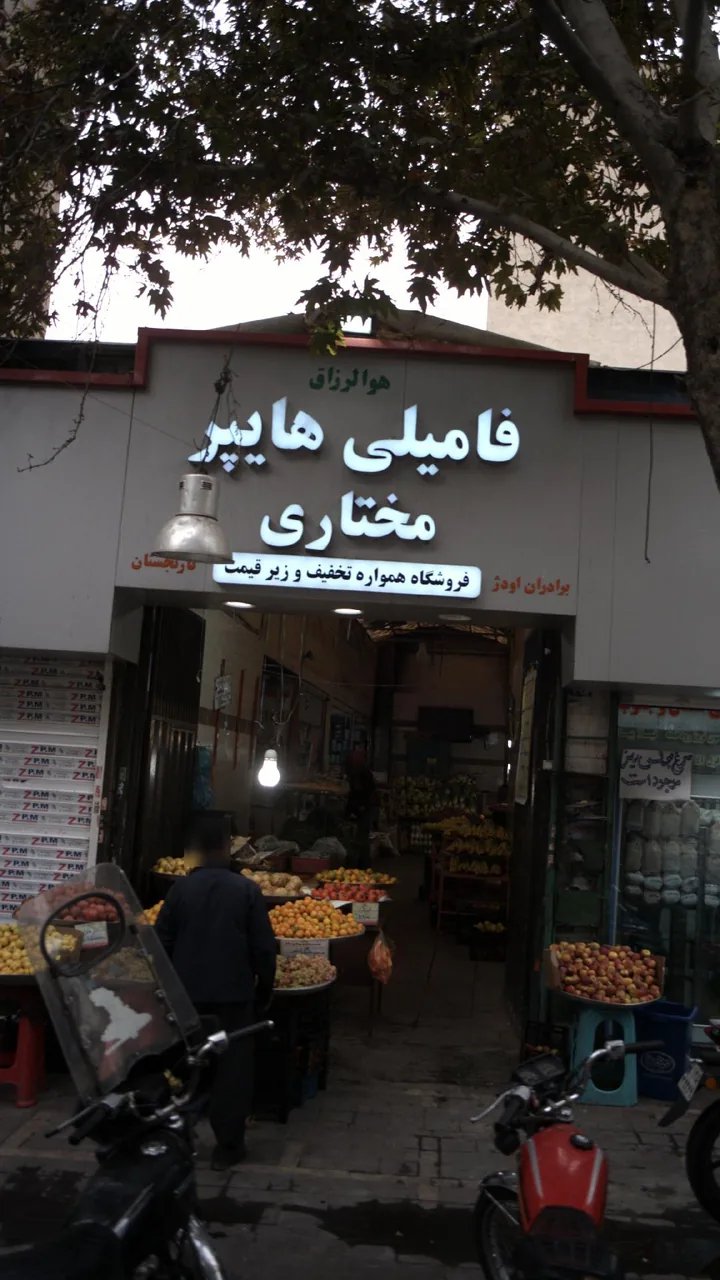 فامیلی هایپر مختاری