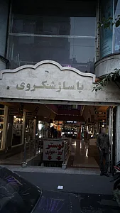 پاساژ شکروی