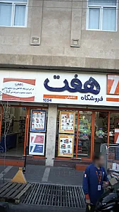 فروشگاه هفت ۱۰۹۴