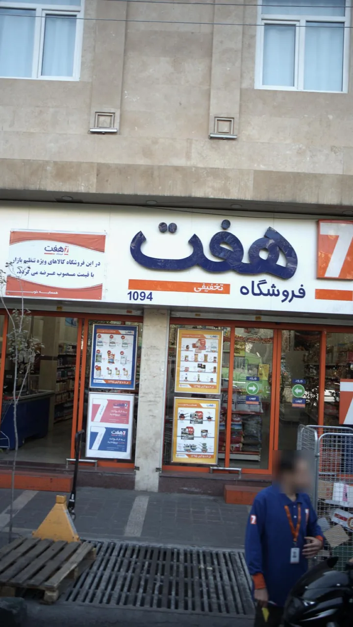 فروشگاه هفت ۱۰۹۴