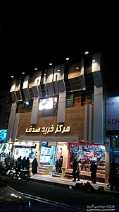 مرکز خرید صدف