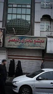 مجتمع تجاری ولیعصر