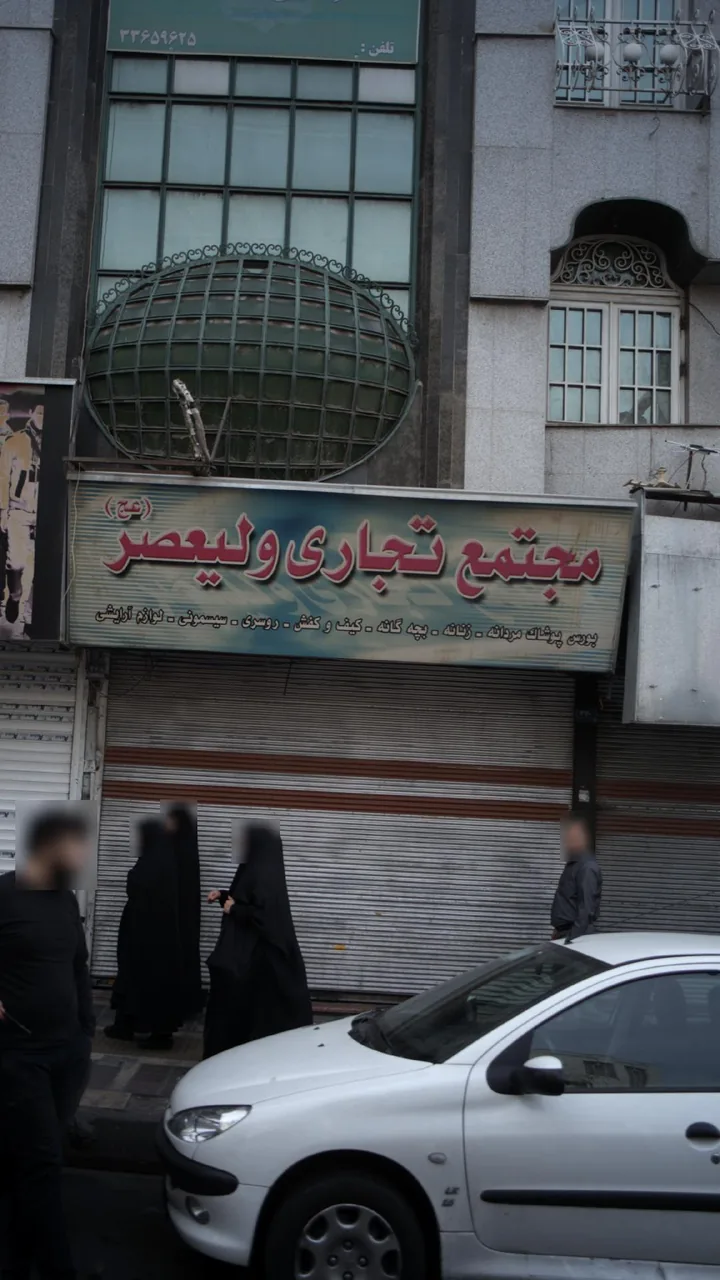 مجتمع تجاری ولیعصر