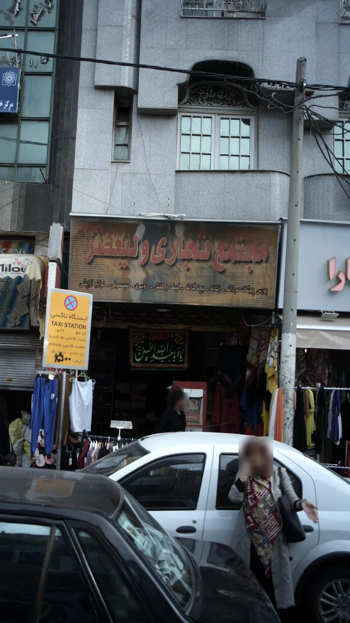 مجتمع تجاری ولیعصر - تصویر 2