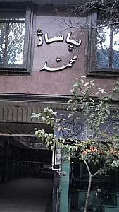 پاساژمحمد