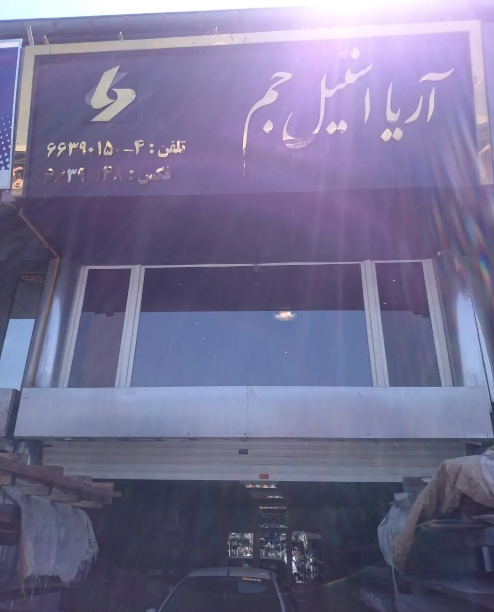 بازرگانی آریا استیل جم - تصویر 2