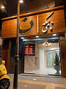 سکه نامی