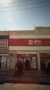 جانبو