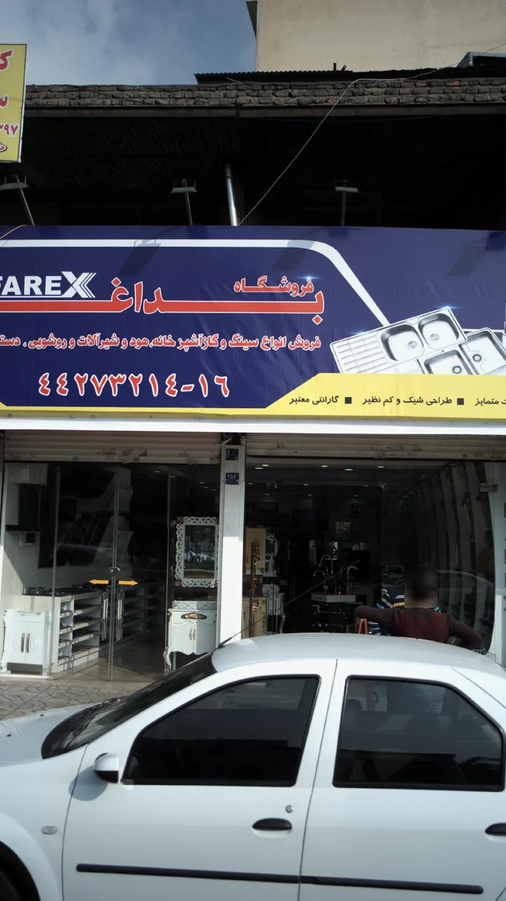 فروشگاه بداغی - تصویر 3