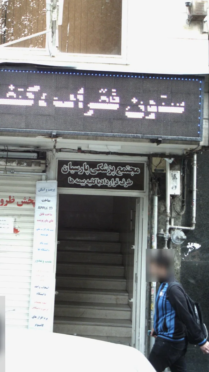 مجتمع تجاری پزشکی پارسیان