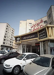 مجتمع تجاری سپاهان