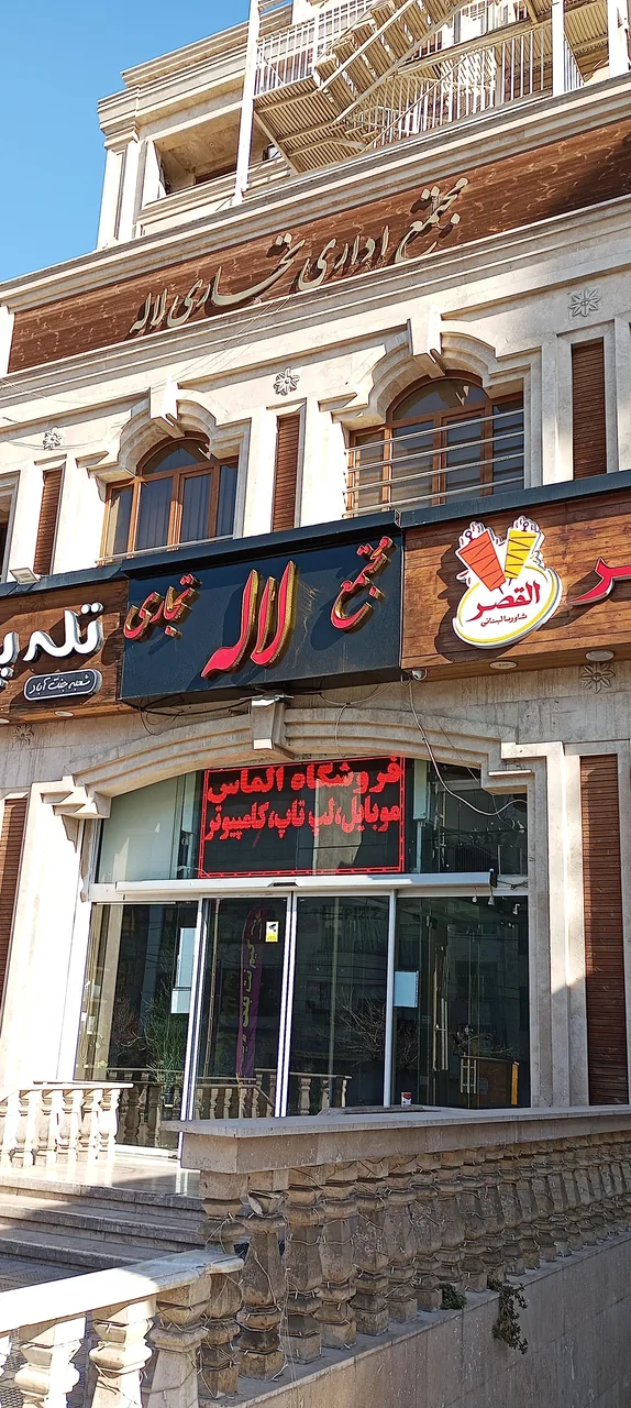 مجتمع اداری تجاری لاله