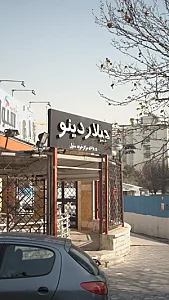 جیلار دینو