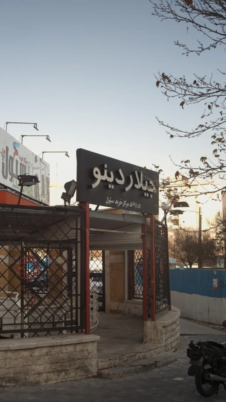 جیلار دینو - تصویر 2